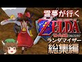 霊夢が行くゼルダの伝説 時のオカリナランダマイザー 総集編【ゆっくり実況】
