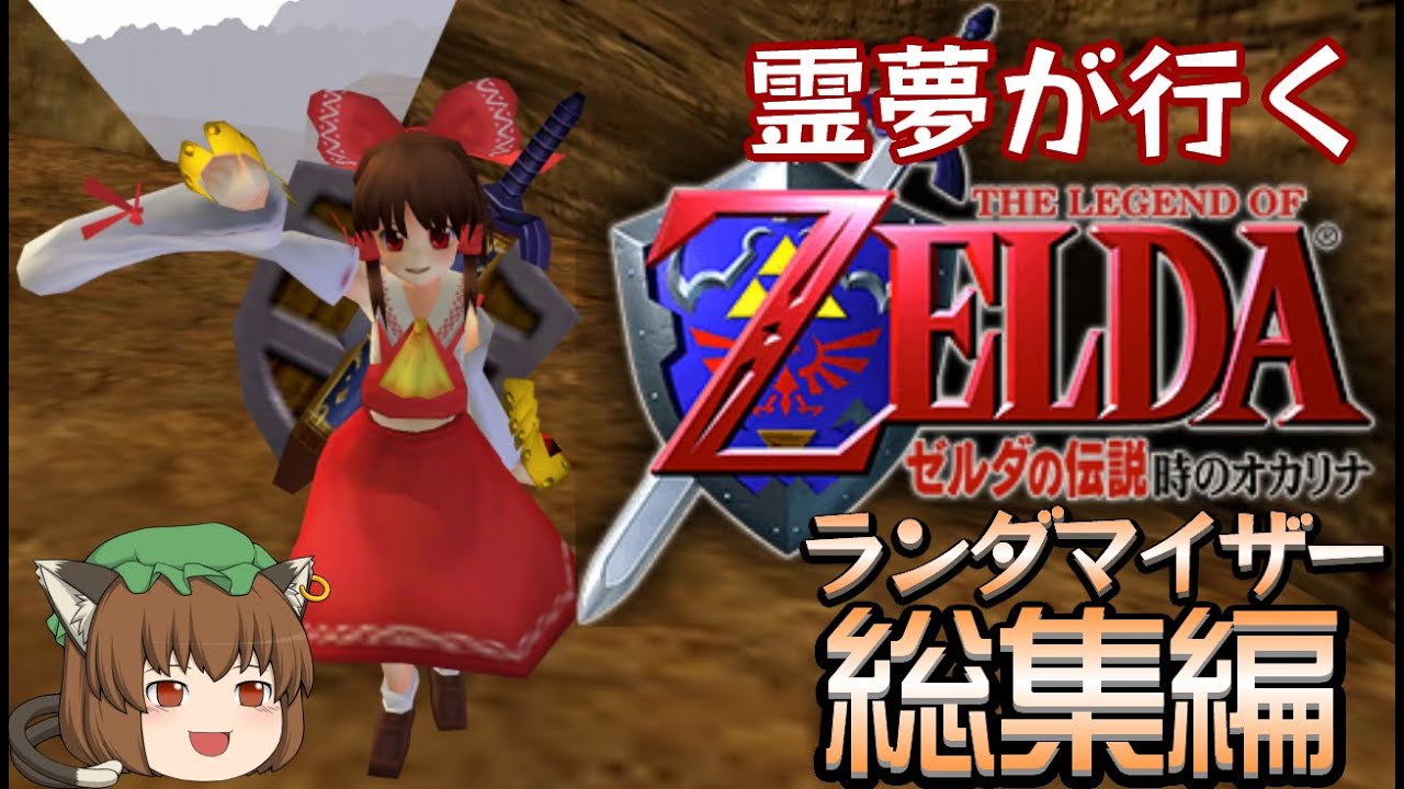 霊夢が行くゼルダの伝説 時のオカリナランダマイザー 総集編【ゆっくり実況】