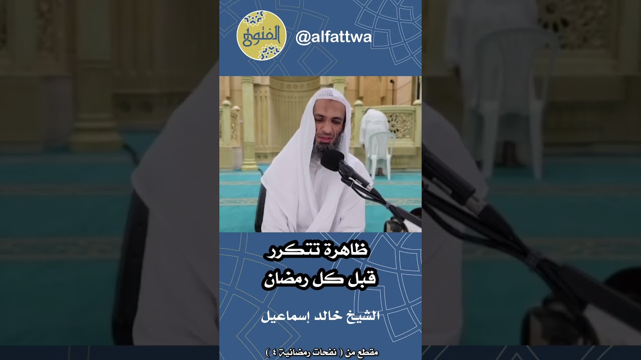 ظاهرة تتكرر قبل كل رمضان | الشيخ خالد إسماعيل