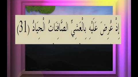 القرآن الكريم سورة ص الأية 31