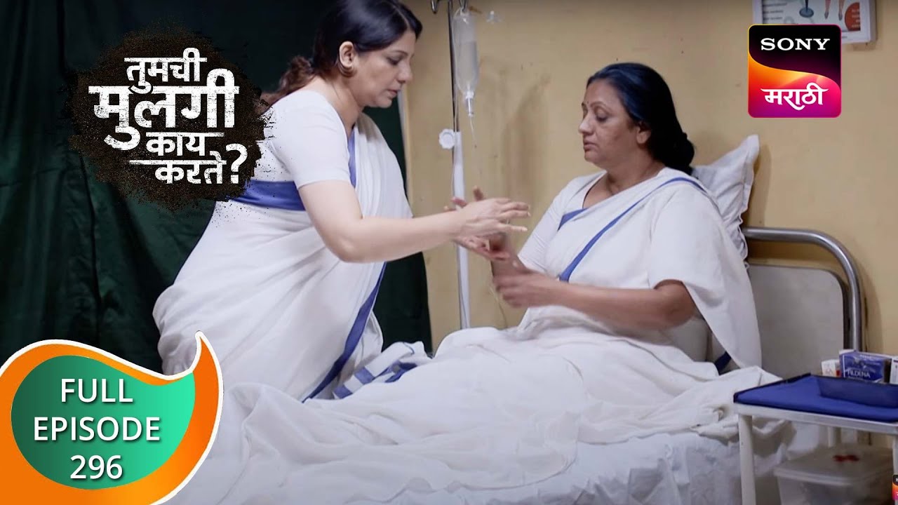 Tumchi Mulagi Kay Karte? - तुमची मुलगी काय करते? - Ep 296 - Full Episode - 19th November 2022