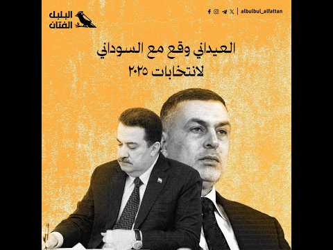 العيداني وقع مع السوداني لانتخابات ٢٠٢٥ البلبل الفتان اكسبلور