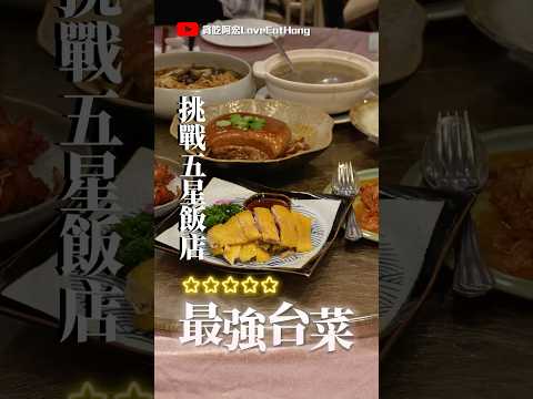 【NEW】米其林指南推薦🔥高雄台菜代表!漢來大飯店-福園台菜海鮮餐廳開箱! #food #美食 #米其林 #福園台菜