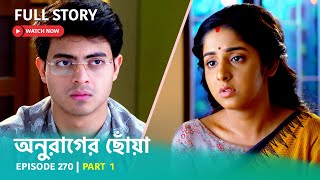 Episode 270 I Part 1 I দেখুন #অনুরাগেরছোঁয়া । সোম - শুক্র 9:30 PM