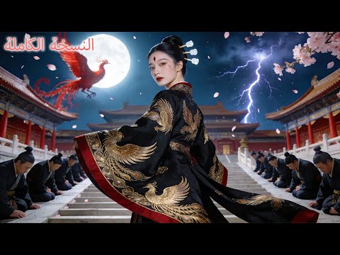 ق تل والدا خادمة القصر على يد محظيتها فأتت للانتقام وأصبحت إمبراطورة