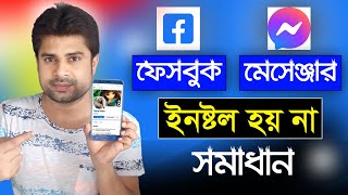 Face book & Messenger ইনষ্টল হয় না সমাধান ।। Face book not install, Messenger not install screenshot 4
