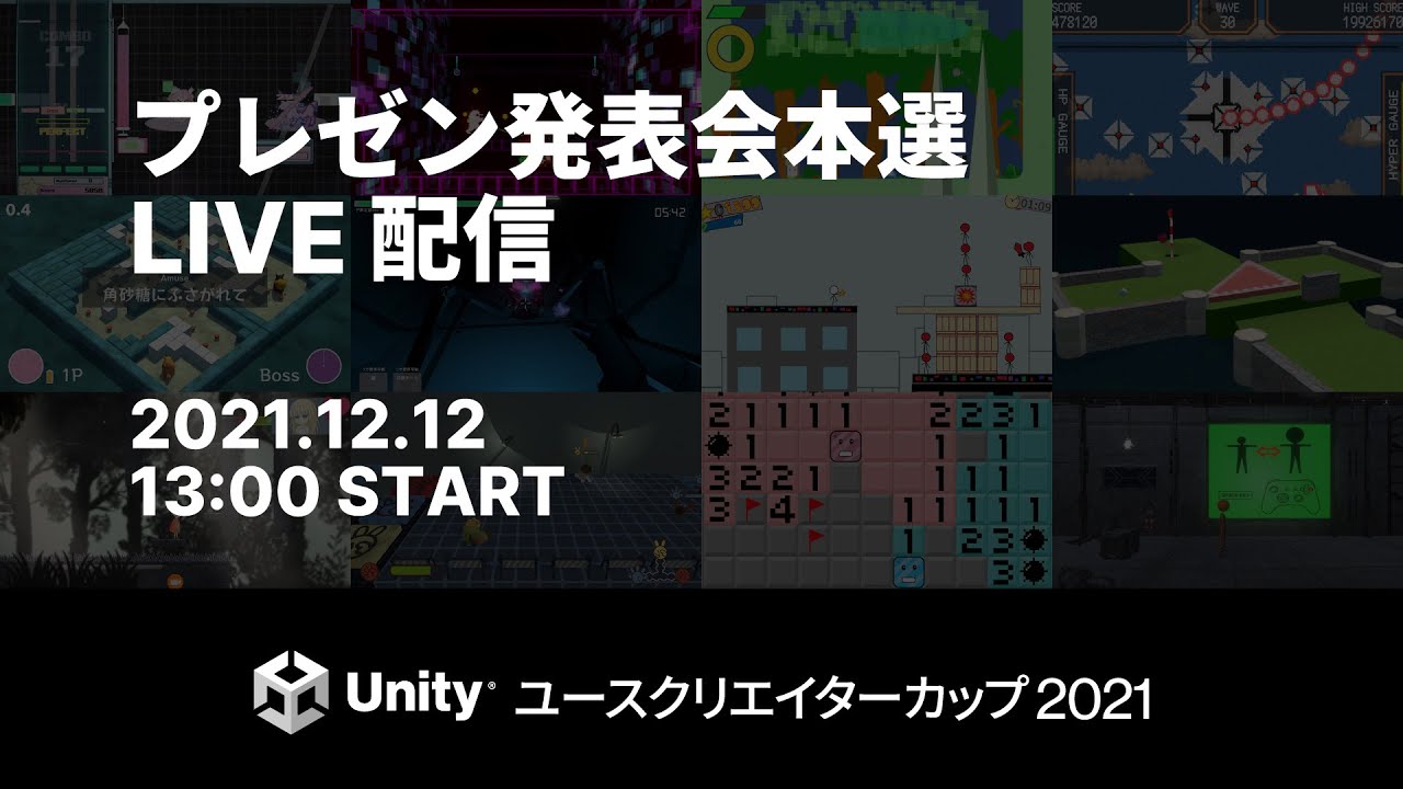 Unityユースクリエイターカップ21