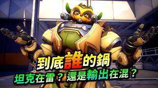 鬥陣特攻｜到底誰的鍋？打輸吵架PO文！來看看輸的原因在哪裡！