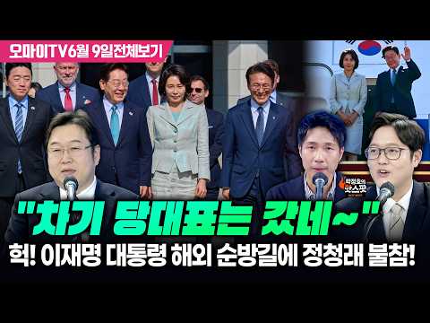 [박정호의 핫스팟+김용민+이석현] 헉! 이재명 대통령 해외 순방길에 정청래 불참! "차기 당대표는 갔네~"(6월 9일 전체보기)