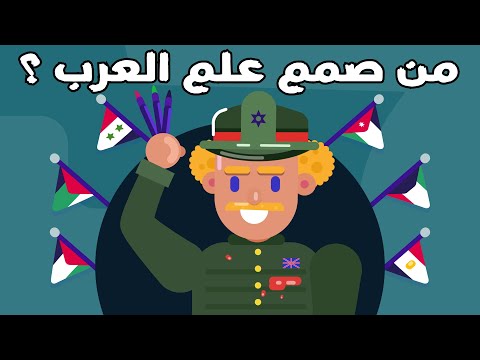 هل صمم مارك سايكس علم العرب