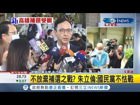 #iNEWS最新 朱立倫現身許崑源靈堂不捨慰問家屬! 提及高雄市長補選稱"國民黨絕不怯戰"...【台灣要聞。先知道】20200610│三立iNEWS