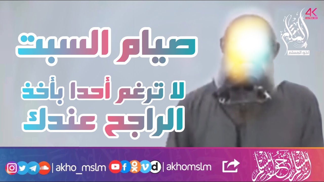 صيام السبت بين الترخيص وعدمه وبيان الكف عن الإنكار على من خالفك وهو معه دليله - الشيخ محمد رسلان
