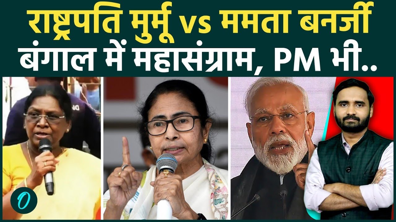 President Murmu vs CM Mamata: बंगाल में कैसा बवाल, राष्ट्रपति मुर्मू और PM Modi ममता पर क्यों भड़के?