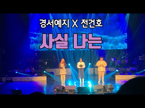 220903 경서예지x전건호 [사실 나는] 먼데이키즈 콘서트 ‘안부’ 게스트무대!!