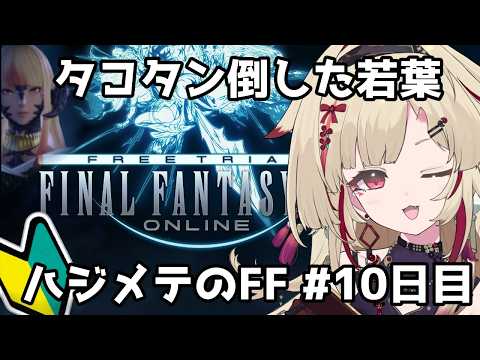 【FF14 ⑩】やっぱ物理って楽しいじゃん✨戦士修行中若葉【ファイナルファンタジーXIV】