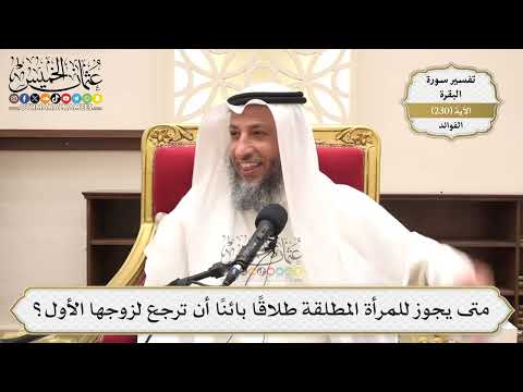 950- متى يجوز للمرأة المطلقة طلاقا بائنا أن ترجع لزوجها الأول؟ - عثمان الخميس