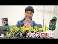 【全見せ】ワンピースカード開封してみた!【師弟の絆】