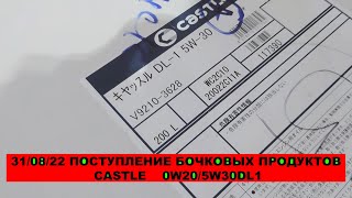 ПОСТУПЛЕНИЕ БОЧКОВЫХ (200Л) МОТОРНЫХ МАСЕЛ CASTLE 0W20, 5W30 DL1