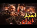 عاجل انفجارات تهز ايران وخروج المرشد وفتح المعبر 