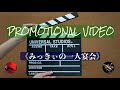 NEW【一人宴会】プロモーションビデオ🎬チャンネル専属モデル決定記念に伴うみっきぃ作詞のオリジナル曲公開🎹《次回動画より多数のオリジナル楽曲を順次配信》