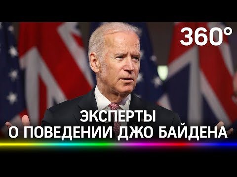 «Байден - хороший, Трамп - плохой». Российские эксперты о поведении Джо Байдена на пресс-конференции