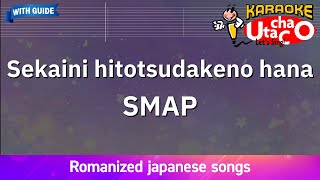 Sekaini hitotsudakeno hana – SMAP (Romaji Karaoke with guide)