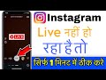 Instagram par live nahi chal raha hai | Instagram live problem | Insta live nahi chal raha kya kare