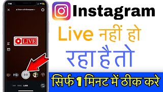 Instagram par live nahi chal raha hai | Instagram live problem | Insta live nahi chal raha kya kare