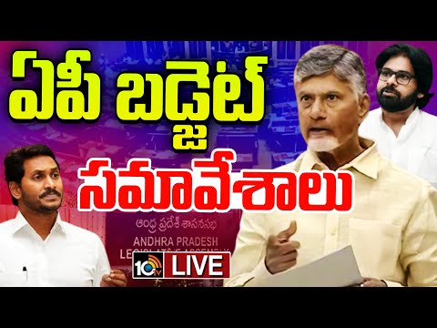 LIVE: AP Assembly Budget Sessions 2025 | ఏపీ బడ్జెట్‌ సమావేశాలు.. ప్రత్యక్ష ప్రసారం | CM Chandrababu