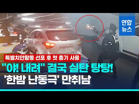 …&amp;#39;막가파&amp;#39; 음주난동에 경찰 실탄 6발 <strong>탕탕</strong>!/ 연합뉴스 (Yonhapnews)