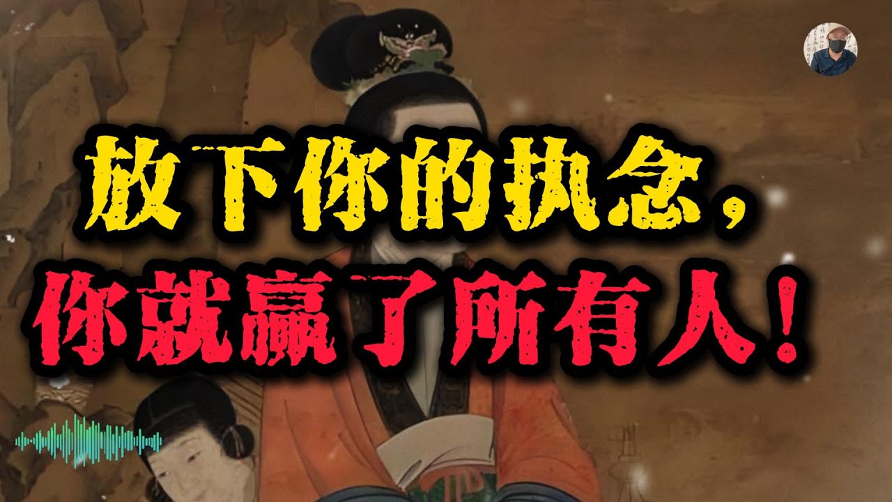 破我执的终极方法：听懂这期，你的人生将彻底轻松!#人生感悟 #智慧 #自我提升  #认知觉醒