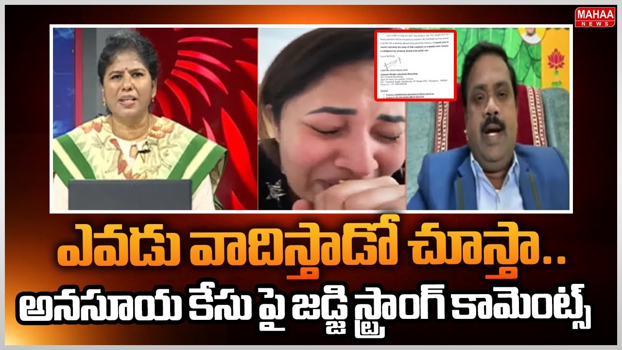 ఎవడు వదిస్తాడో చూస్తా..అనసూయ కేసు పై జడ్జి స్ట్రాంగ్ కామెంట్స్.Ex Judge Ramakrishna Strong Reaction