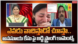 ఎవడ వదసతడ చసత..అనసయ కస ప జడజ సటరగ కమటస.Ex Judge Ramakrishna Strong Reaction