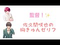 【ブルラジ文字起こし】咲也「よかったら監督も...」【酒井広大、小西克幸】