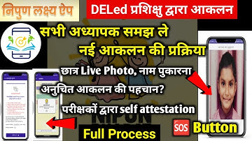 निपुण नई आकलन प्रक्रिया | DEled प्रशिक्षु Nipun lakshya app se assessment kaise kare | nipun aklan