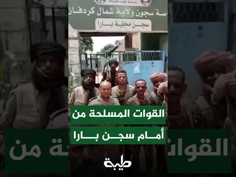 أبطال القوات المسلحة من أمام سجن بارا