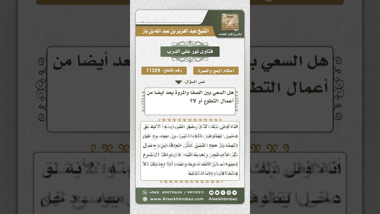 11329 - حكم السعي بين الصفا والمروة -  نور على الدرب