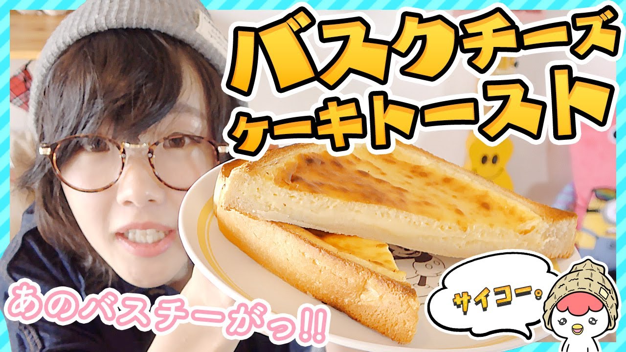 バスクチーズケーキトーストをオーブンで 固まらない時は冷凍庫 もぶこむ
