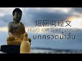 短回向经文 บทกรวดน ำส น Kruad Nam Short Version 短回向经文 บทกรวดน ำส น Kruad Nam Short Version