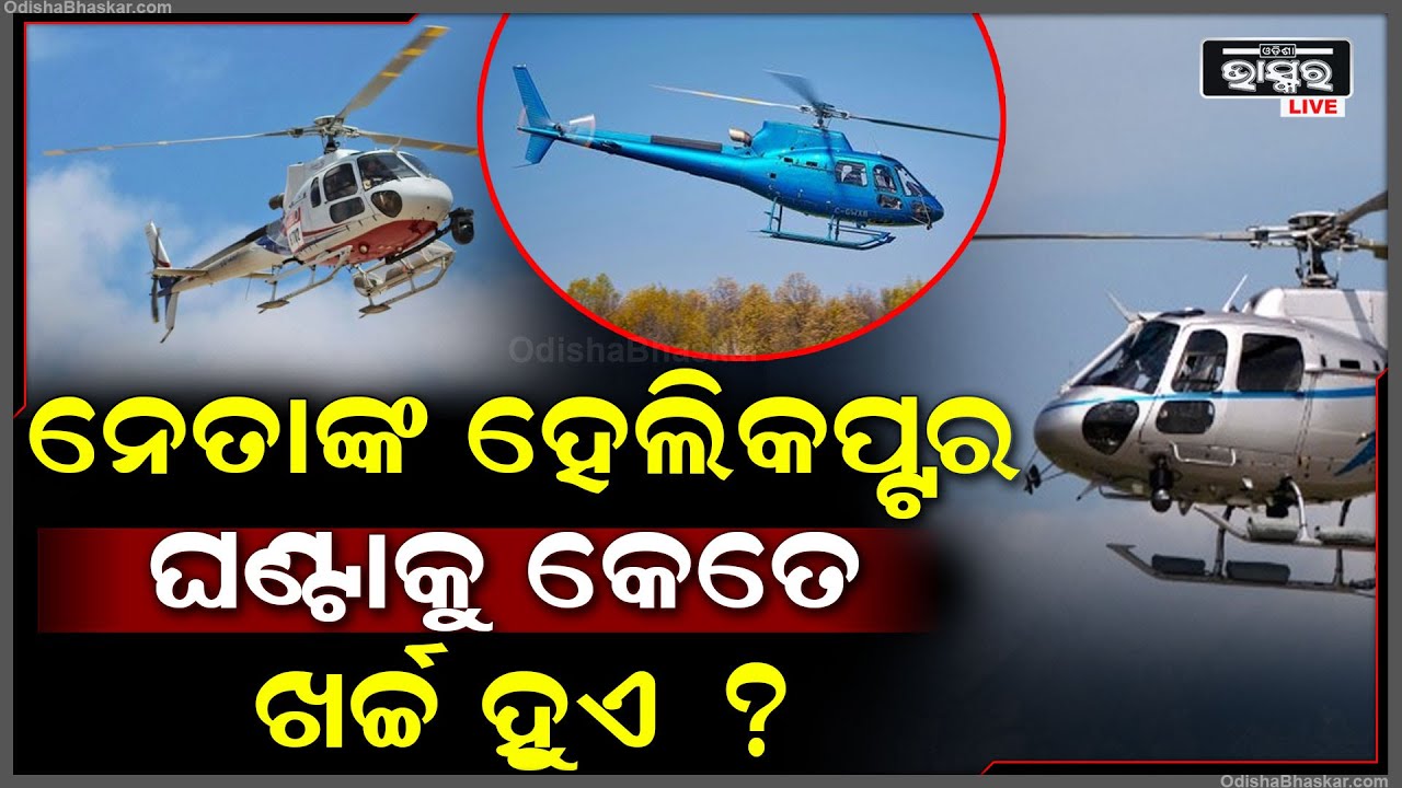 ହେଲିକପ୍ଟରରେ ଉଡୁଥିବା ନେତା, ପ୍ରତି ଘଣ୍ଟାକୁ ହେଲିକପ୍ଟରରେ କେତେ ଖର୍ଚ୍ଚ କରନ୍ତି ?
