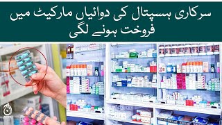 Medicines of the government hospital starts to be sold in market | Aaj News