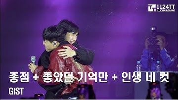 2024.10.27 18. 종점 + 19. 좋았던 기억만 + 20. 인생 네 컷 : GIST feat. JAEHA(THE ARTIST)