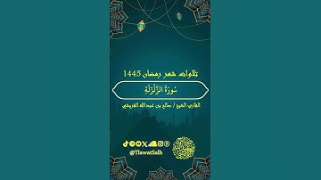 سورة الزلزلة (تلاوات شهر رمضان ١٤٤٥) | فضيلة القارئ الشيخ : صالح بن عبدالله القريشي
