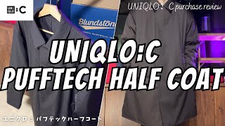 UNIQLO : C】ユニクロC パフテックハーフコート 購入レビュー