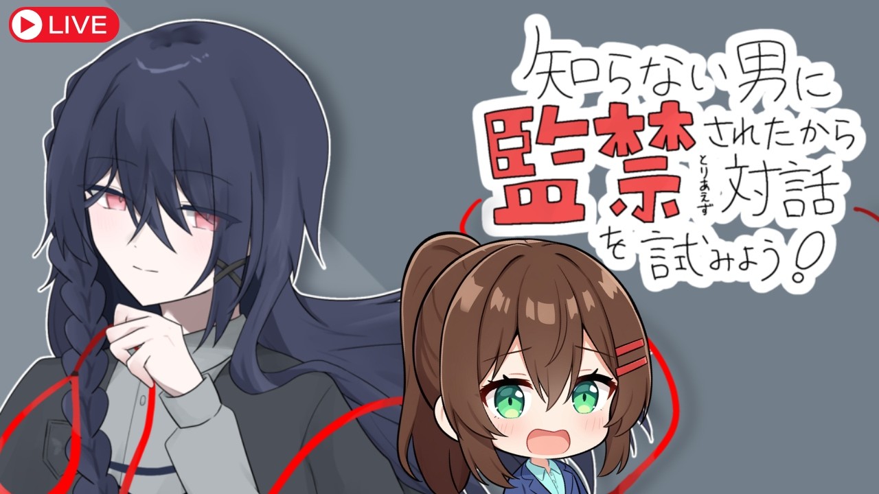 【ゲーム実況】知らない男に監禁されたからとりあえず対話を試みよう!というゲームをプレイ! #監対 #なる生