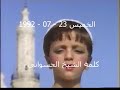 ختان ملاذ محمد روحي التلاوي الجزء الأول 23 7 1992 