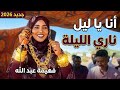  انا يا ليل ناري الليله _ فهيمه عبد الله _ اغاني سودانيه 2026