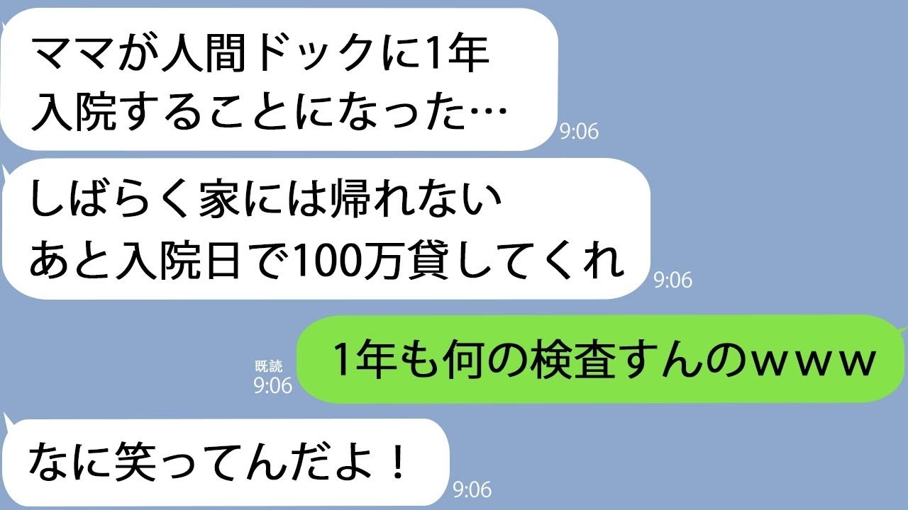 LINE夫ママが人間ドックに１年入院するって離婚を要求してきた夫をバーゲン中の義母と一緒におちょくってやった結果ｗｗ