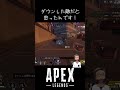 ダウン＝確キル！しろって言われたもん。。#ダウン #キルポ #確キル #プラチナランク #キーマウ #Apexあるある #Apex初心者 #FPS #Apexショート #ゲーマーズー