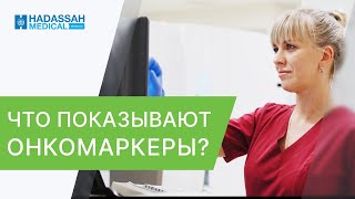 🌡Онкомаркеры: что это такое, какую дают информацию, когда используют? Что такое онкомаркеры. 12+